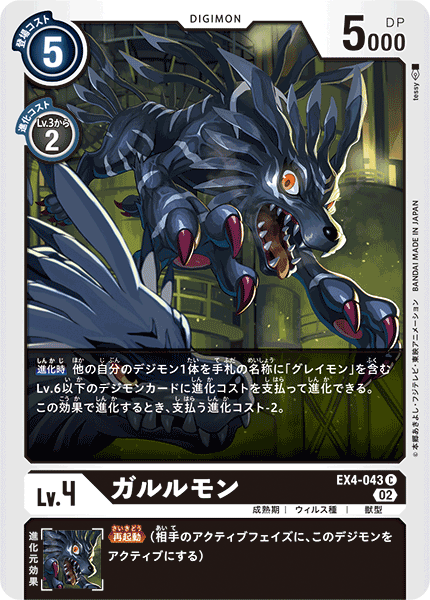EX4-043 Garurumon (C)