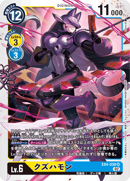 EX4-030 Kuzuhamon (SR)