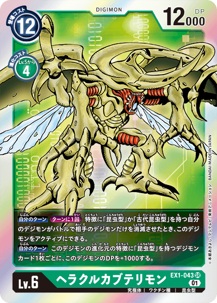 EX1-043 HerculesKabuterimon