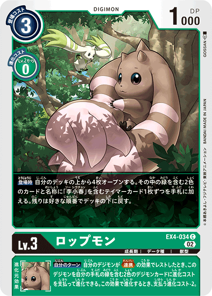 EX4-034 Lopmon (C)