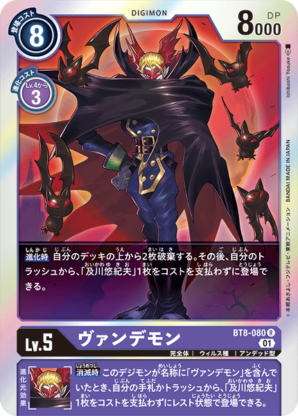 BT8-080 Myotismon (R)