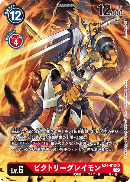 EX4-012 VictoryGreymon (SR-Parallel)