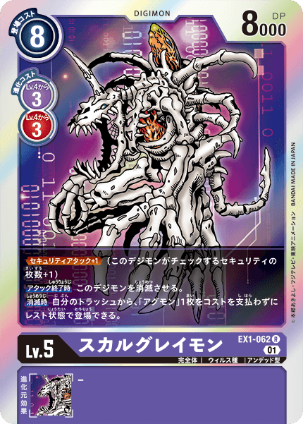 EX1-062 SkullGreymon