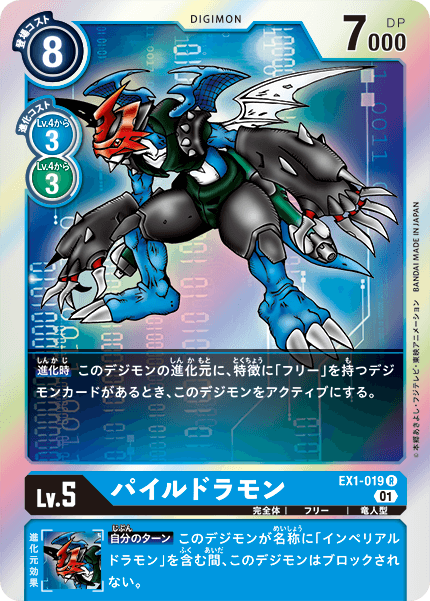 EX1-019 Paildramon
