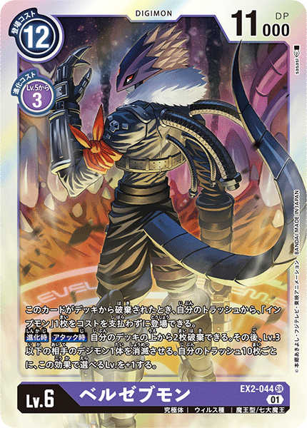 EX2-044 Beelzemon (SR)