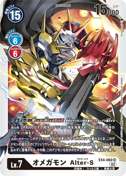 EX4-060 Omnimon Alter-S (SR)