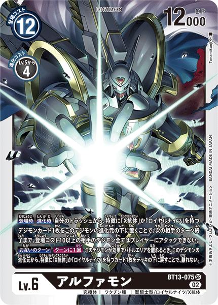 Alphamon - BT13-075 - SR