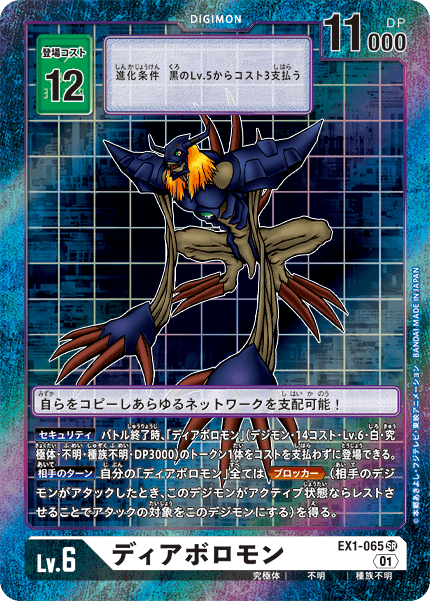 EX1-065 Diaboromon (Parallel)