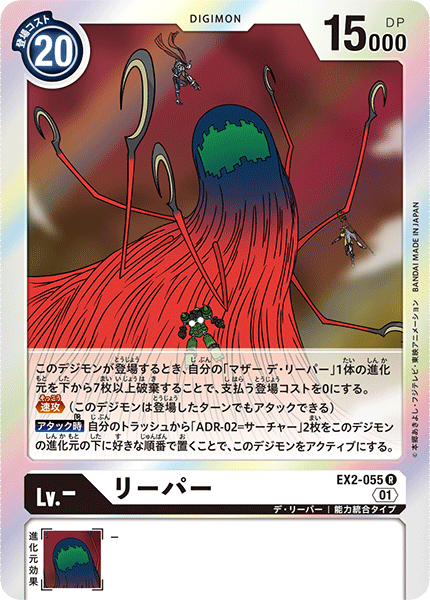 EX2-055 Reaper (R)