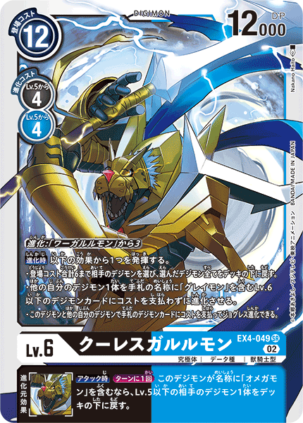 EX4-049 CresGarurumon (SR)
