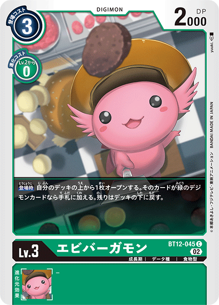 BT12-045 EbiBurgamon (C)