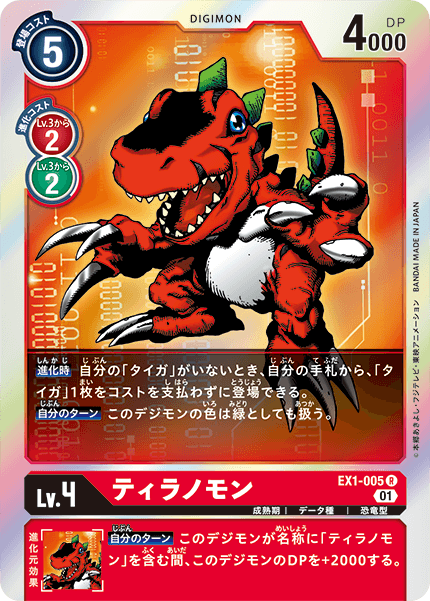 EX1-005 Tyrannomon