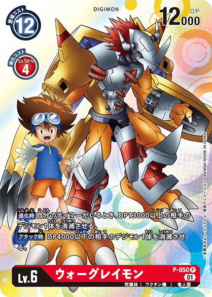P-050 Wargreymon (PR)
