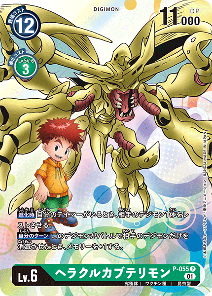 P-055 HerculesKabuterimon (PR)