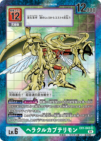 EX1-043 HerculesKabuterimon (Parallel)