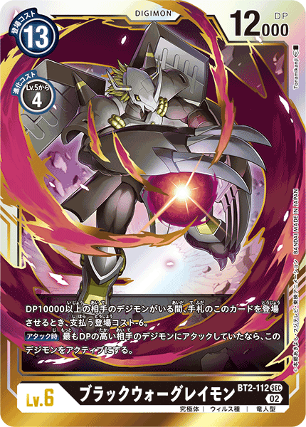 BT2-112 BlackWarGreymon (SEC-Reprint)