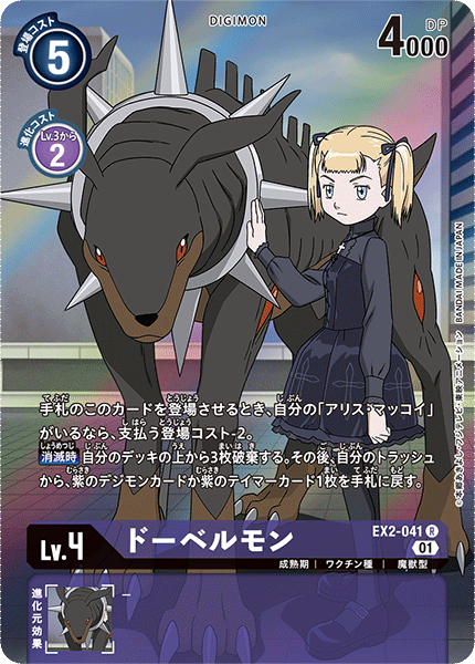 EX2-041 Dobermon (R-Parallel)