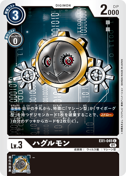 EX1-045 Hagurumon