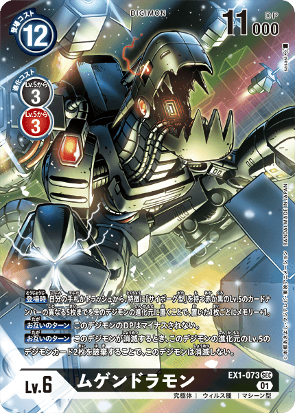 EX1-073 Mugendramon (Parallel)