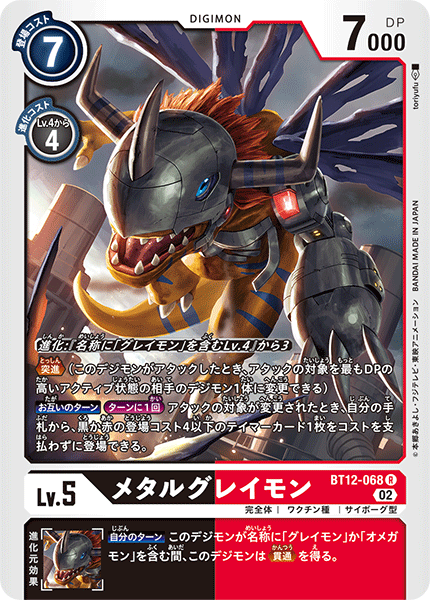 BT12-068 MetalGreymon (R)