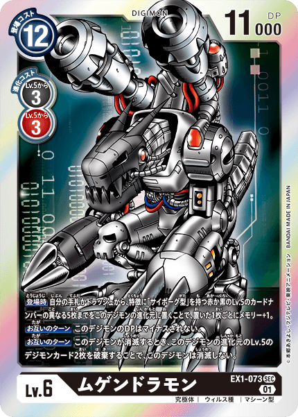 EX1-073 Mugendramon