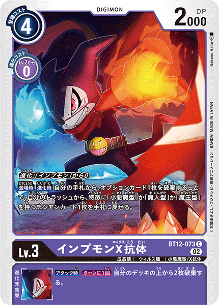 BT12-073 Impmon (X Antibody) (C)