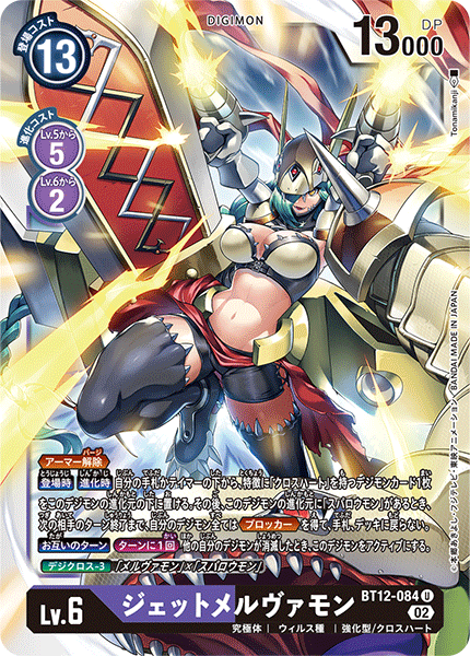 BT12-084 JetMervamon (U)