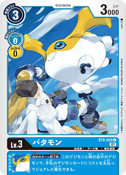 BT8-020 Patamon (C)