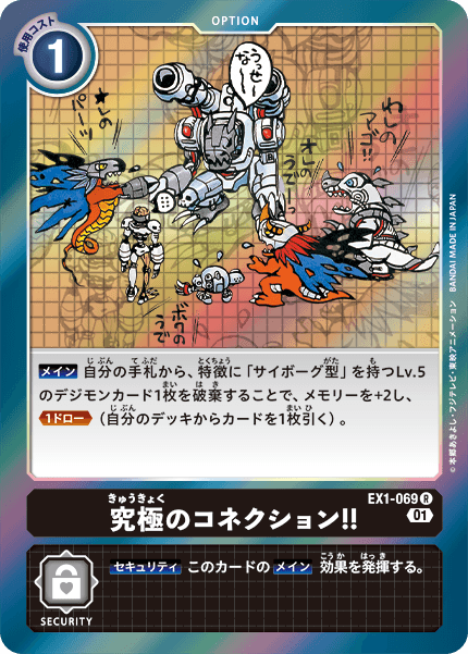 EX1-069 Ultimate Connection!!