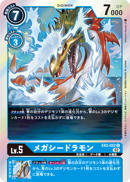 EX3-022 MegaSeadramon (R)