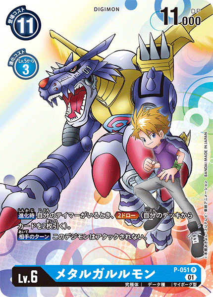 P-051 MetalGarurumon (PR)