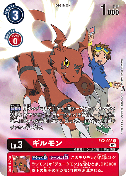 EX2-008 Guilmon (R-Parallel)
