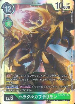 BT1-081 HerculesKabuterimon (Super Rare)