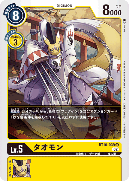 BT10-039 Taomon (U)