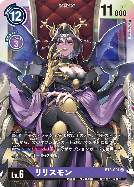 BT3-091 Lilithmon (Super Rare) BT3-091 Lilithmon (Super Rare)