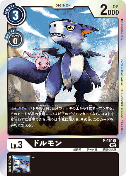 P-070 Dorumon (P-Reprint)