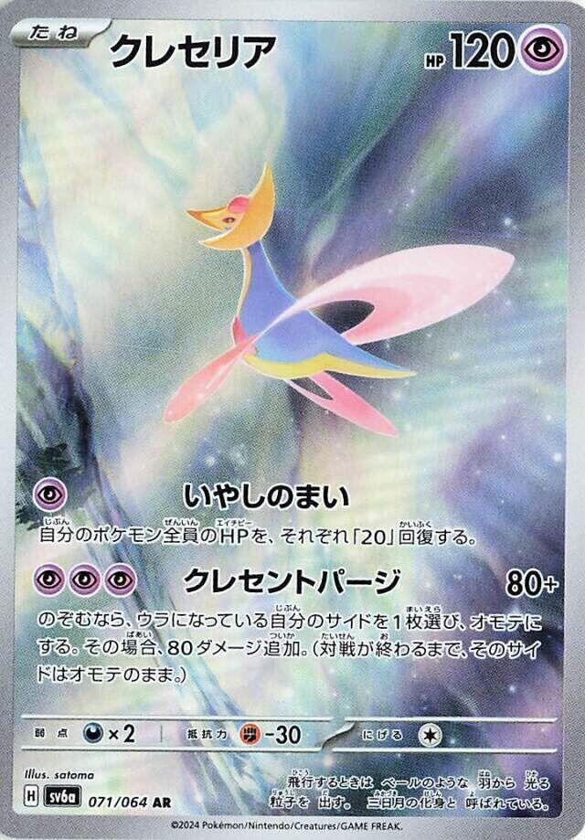 Cresselia - 071/064 - Art Rare