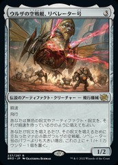 Liberator, Urza's Battlethopter [JAPANESE]