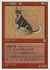 Zodiac Dog [CHINESE SIMPLIFIED]