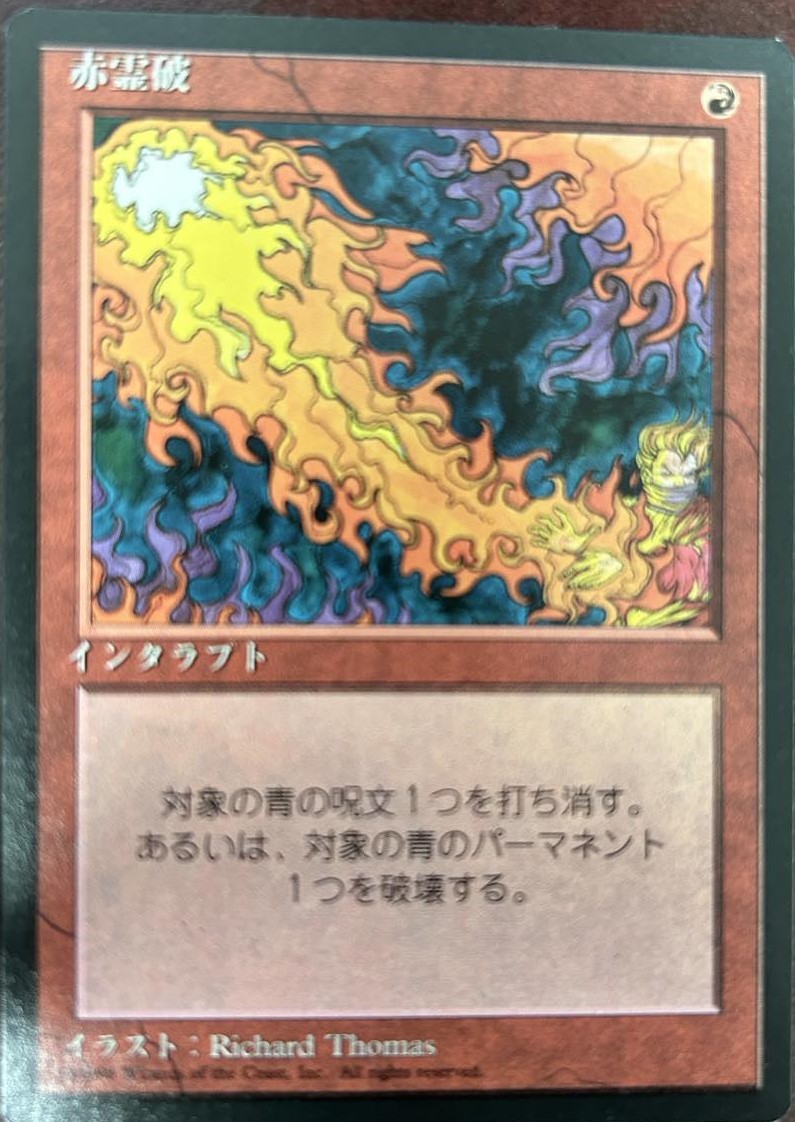 Red Elemental Blast FBB Japanese 4th Edition NM