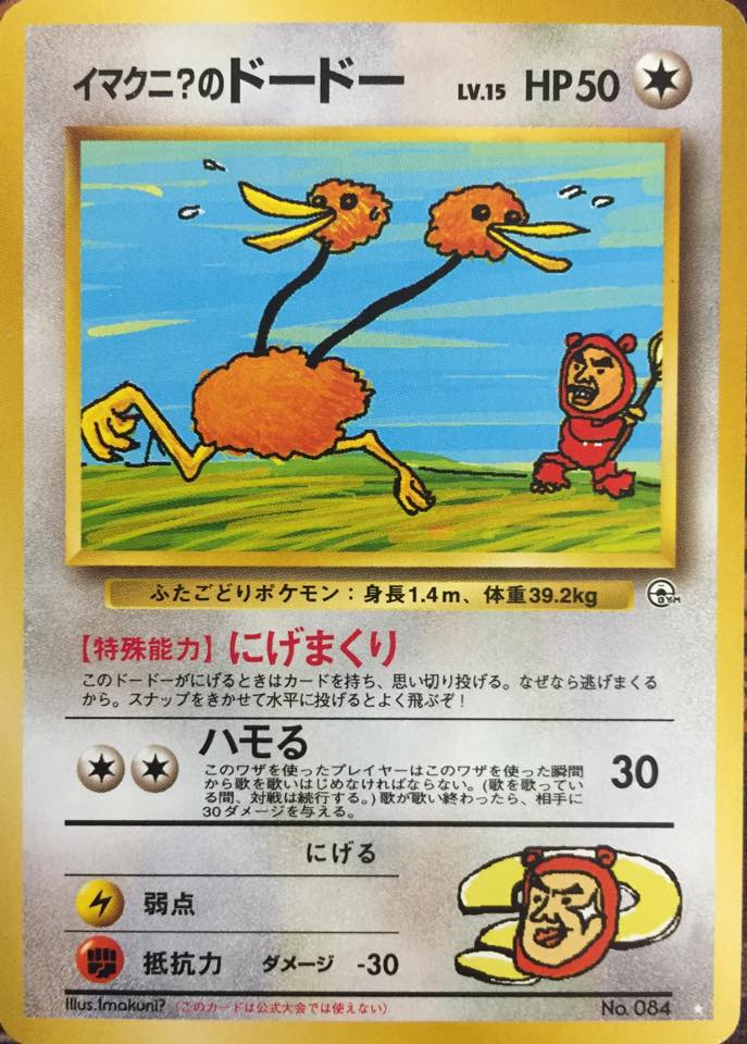 Imakuni?s Doduo - Super Rare