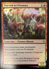 Otepec Huntmaster Foil Russian Ixalan
