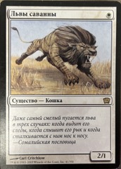 Savannah Lions Russian 9th Edition LP