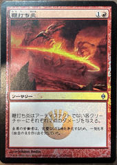 Whipflare Foil Japanese New Phyrexia