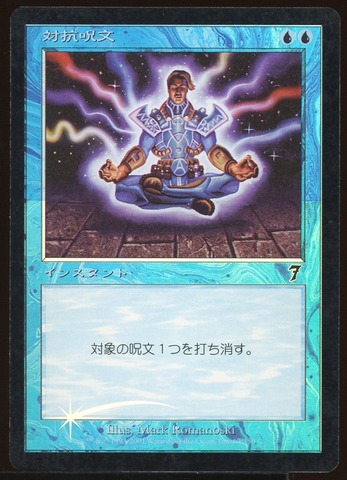 Counterspell - HP Foil Japanese _12342