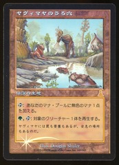 Yavimaya Hollow - NM Foil Japanese _14499