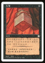 Imperial Seal - NM Chinese-S _14502