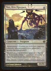 It That Betrays - HP Foil Russian _14467