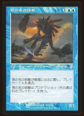 True-Name Nemesis - NM Foil Japanese _8097