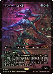 Overlord of the Balemurk - Foil - Japan Showcase - Japanese